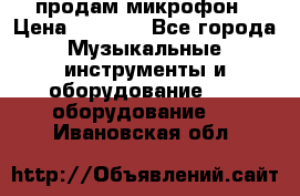 продам микрофон › Цена ­ 4 000 - Все города Музыкальные инструменты и оборудование » DJ оборудование   . Ивановская обл.